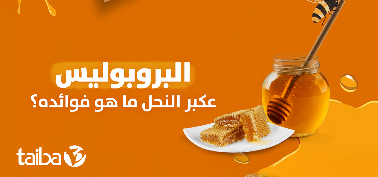 Benefits of Propolis (Bee Glue)