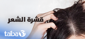 Dandruff… Causes and How to Get Rid of It